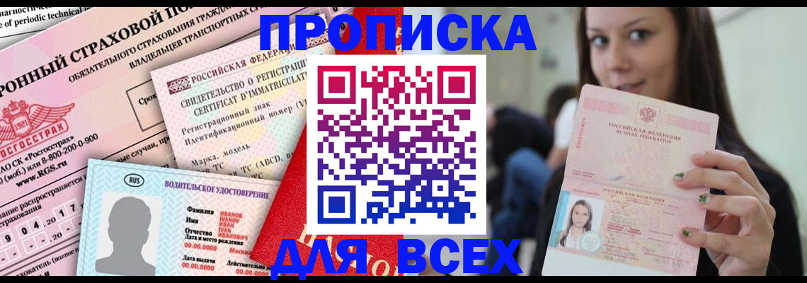 прописка 2025 в Ногинске